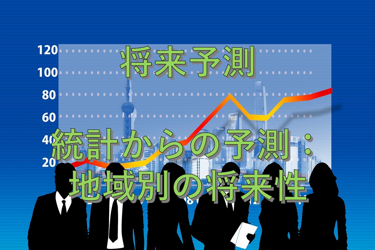 専門知識⑫　将来予測　統計からの予測：地域別の将来性